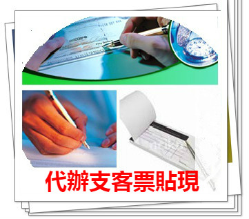 代辦支票客票借款