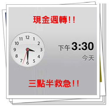 三點半急救預備金/現金週轉