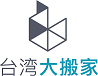 台灣大搬家-undefined