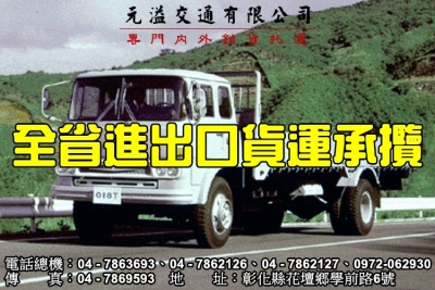 彰化貨運、元溢交通有限公司-搬運起重服務