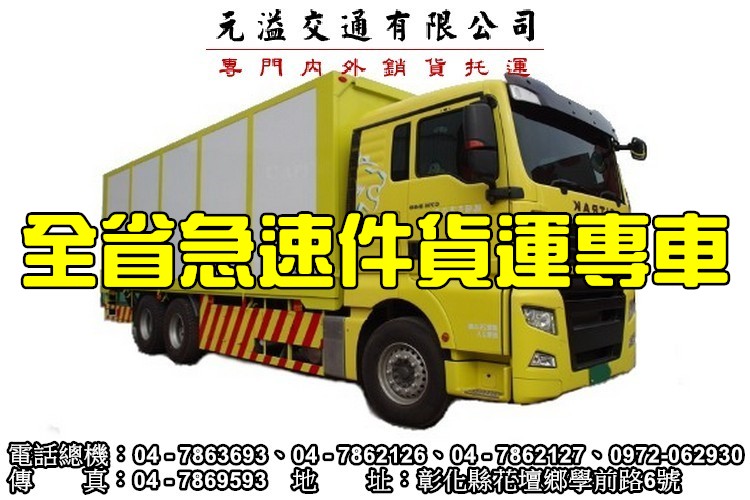 全省急速件貨運專車