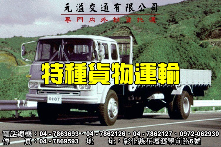 特種貨物運輸