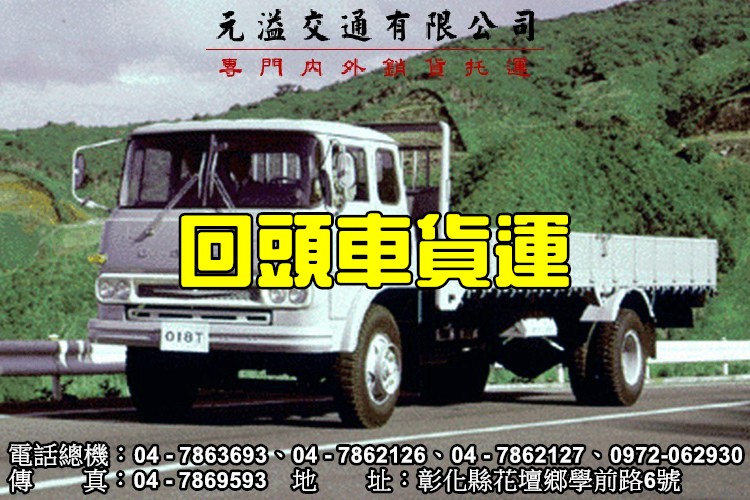 回頭車貨運