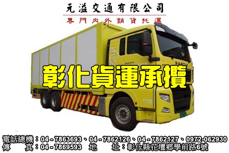彰化貨物承攬
