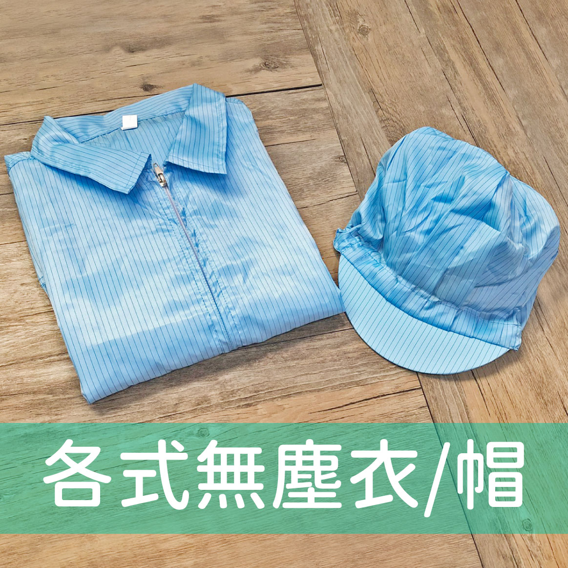 無塵衣/鞋介紹