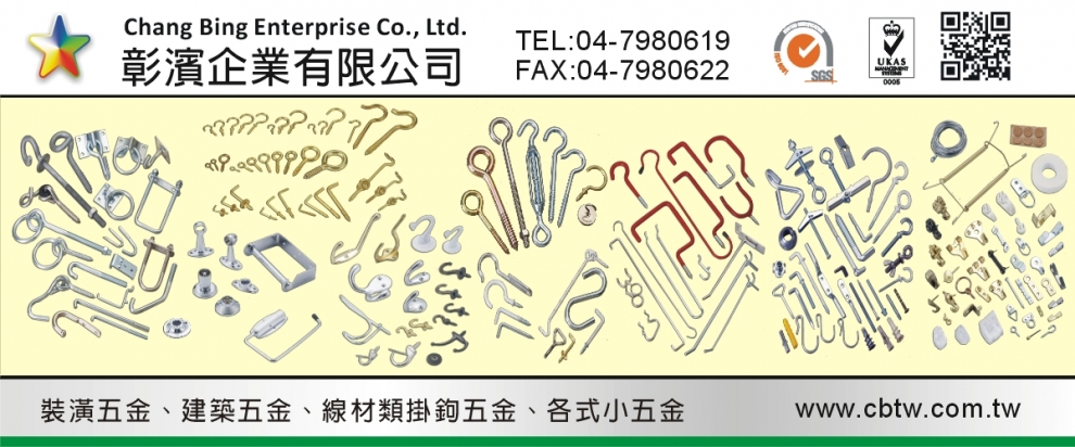 彰濱企業有限公司-壓鑄