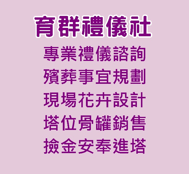 育群禮儀社(大台南殯葬服務)