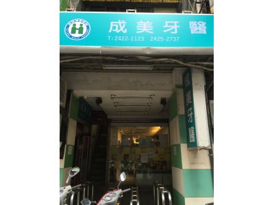 成美牙醫診所-undefined