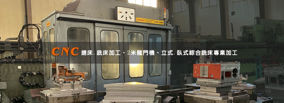 協益機械工廠-機械加工