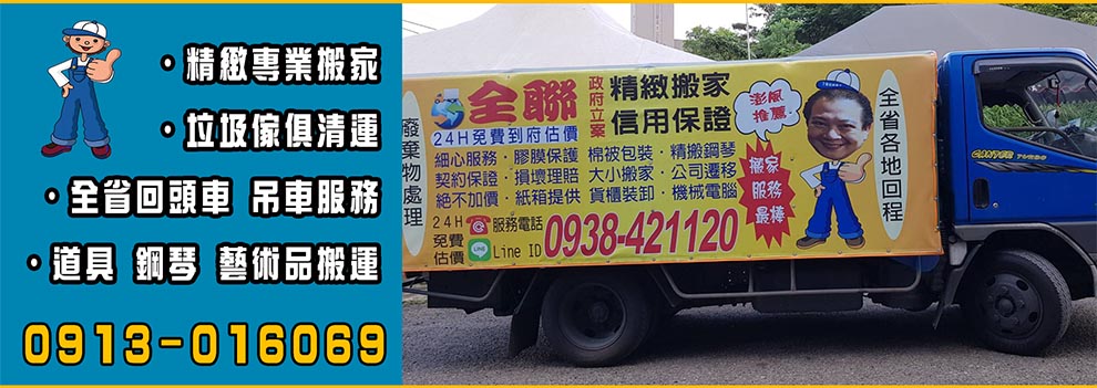 全聯搬家公司-搬家服務