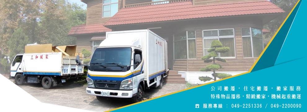三和搬家-其他