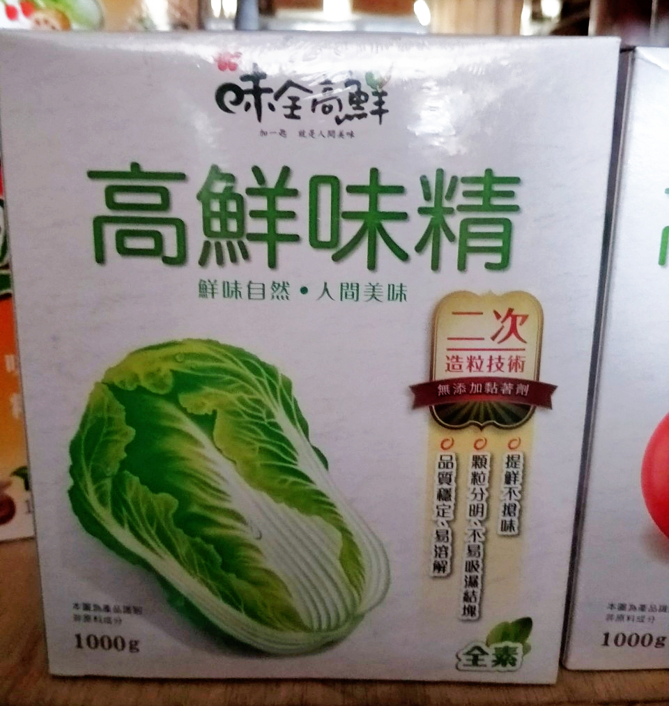味全高鮮味精