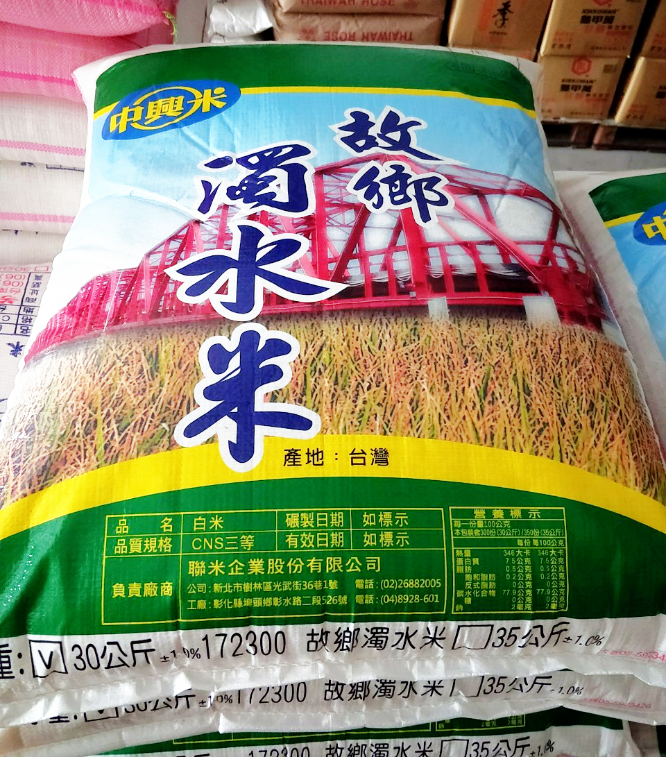 中興米