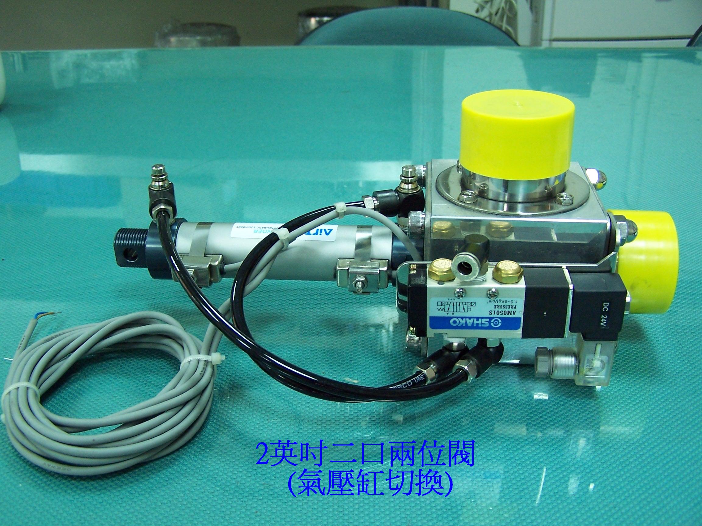 2英吋二口兩位閥(氣壓缸切換)