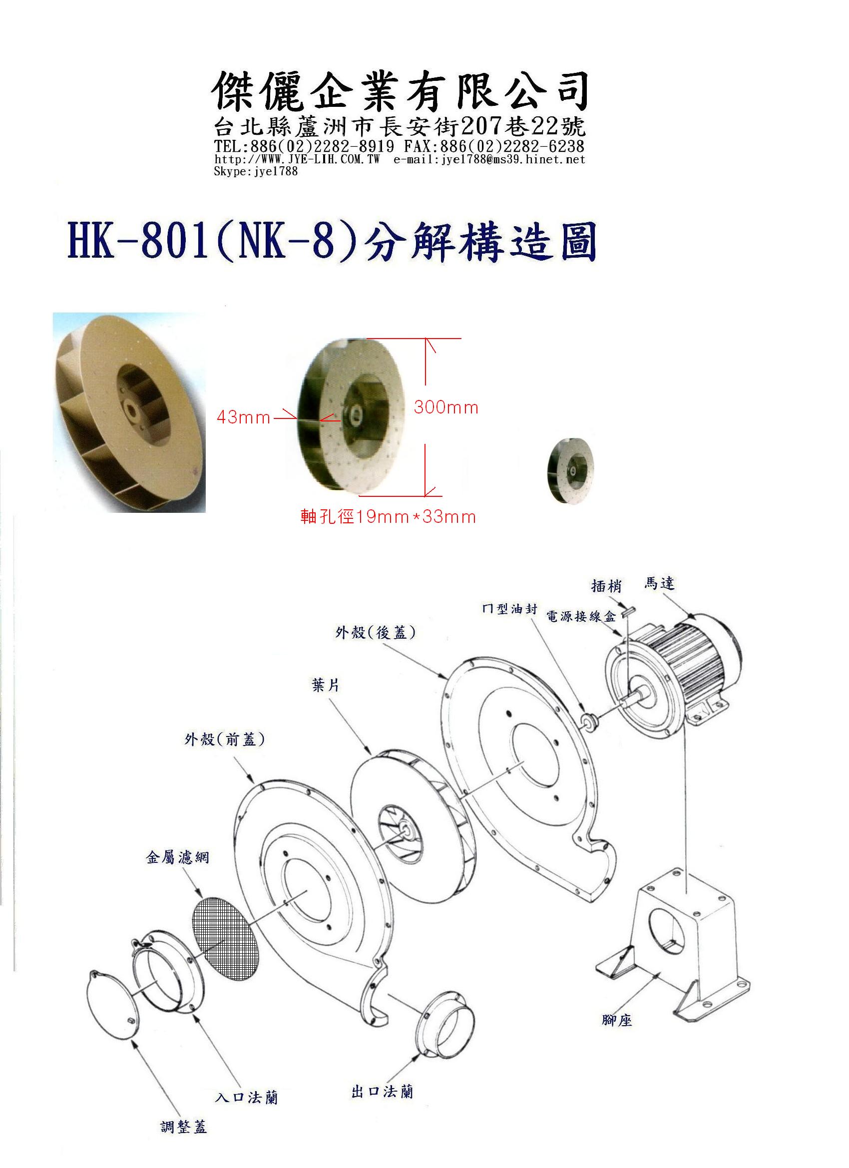 HK-801(NK-8)葉片