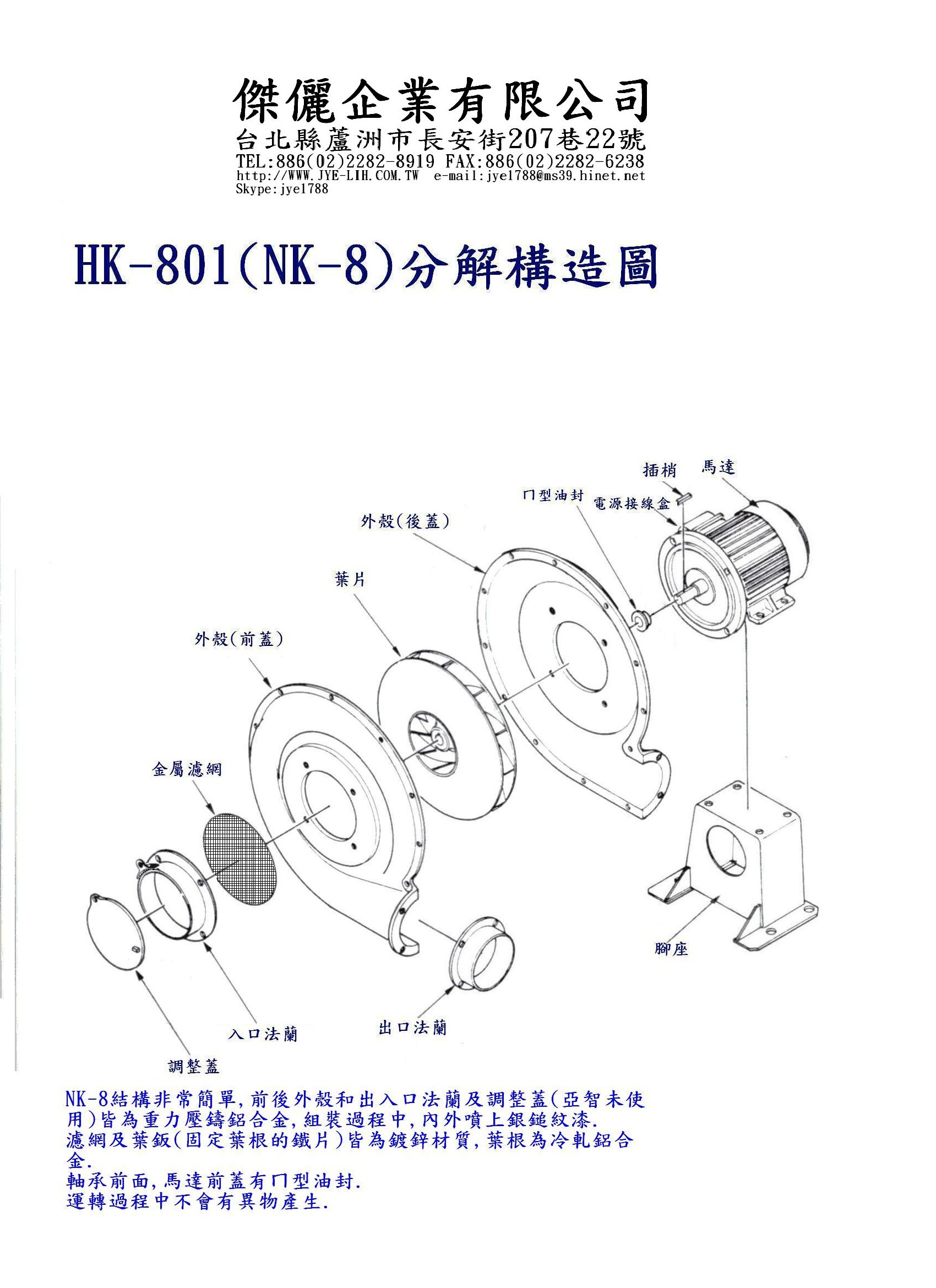 HK-801(NK-8)分解圖