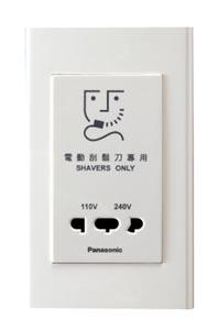 刮鬍刀專用插座