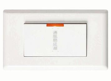 通風扇延遲開關