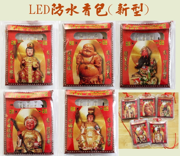 LED防水香包