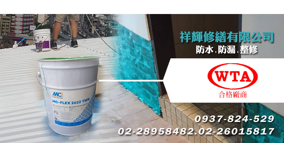祥輝修繕有限公司-防水抓漏工程