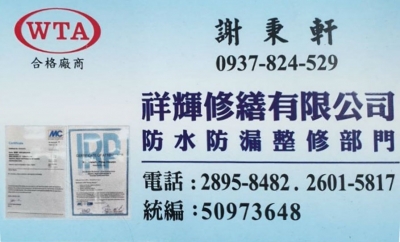 祥輝修繕有限公司-防水抓漏工程