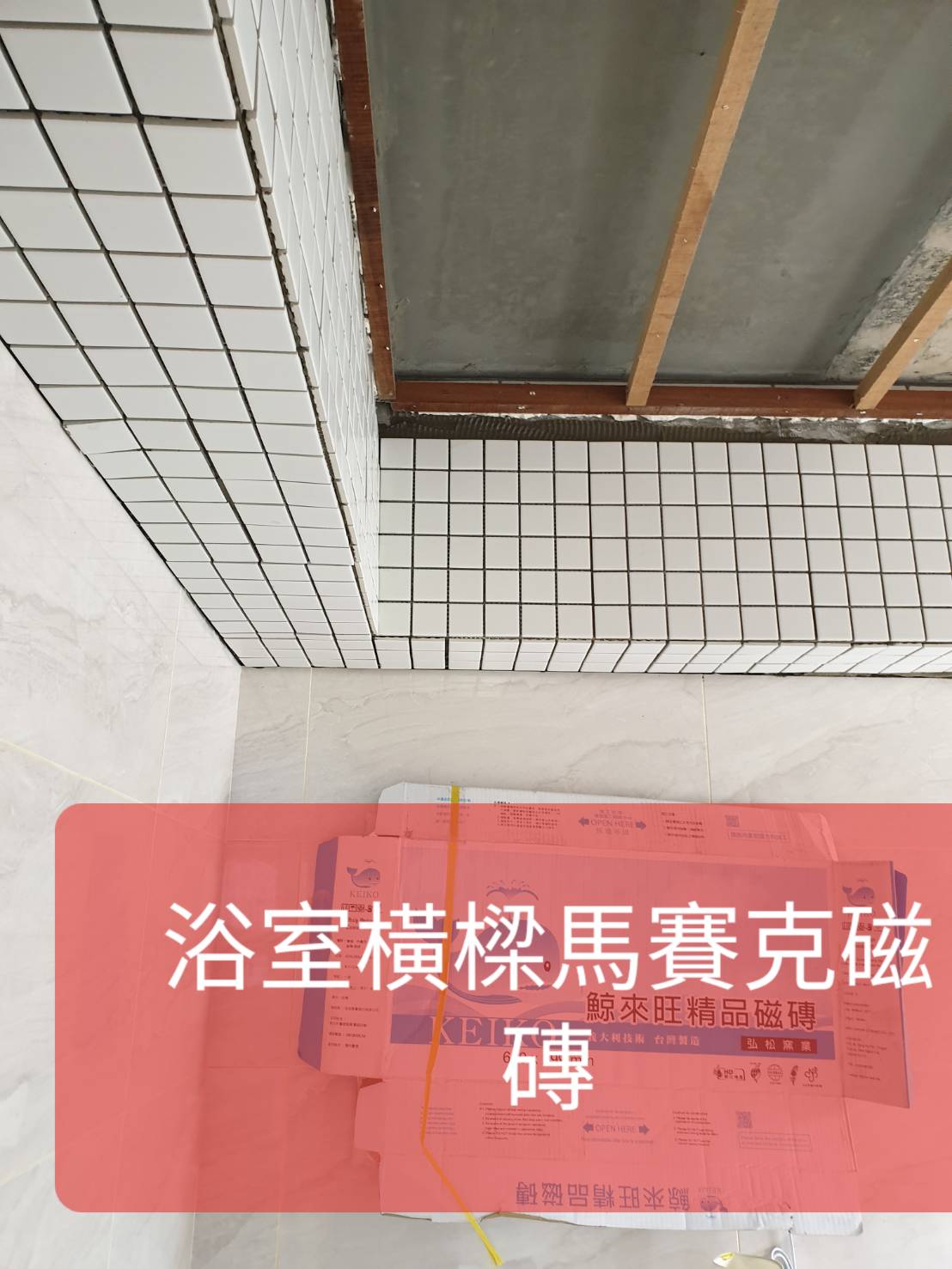 浴室橫樑馬賽克磁磚--祥輝修繕