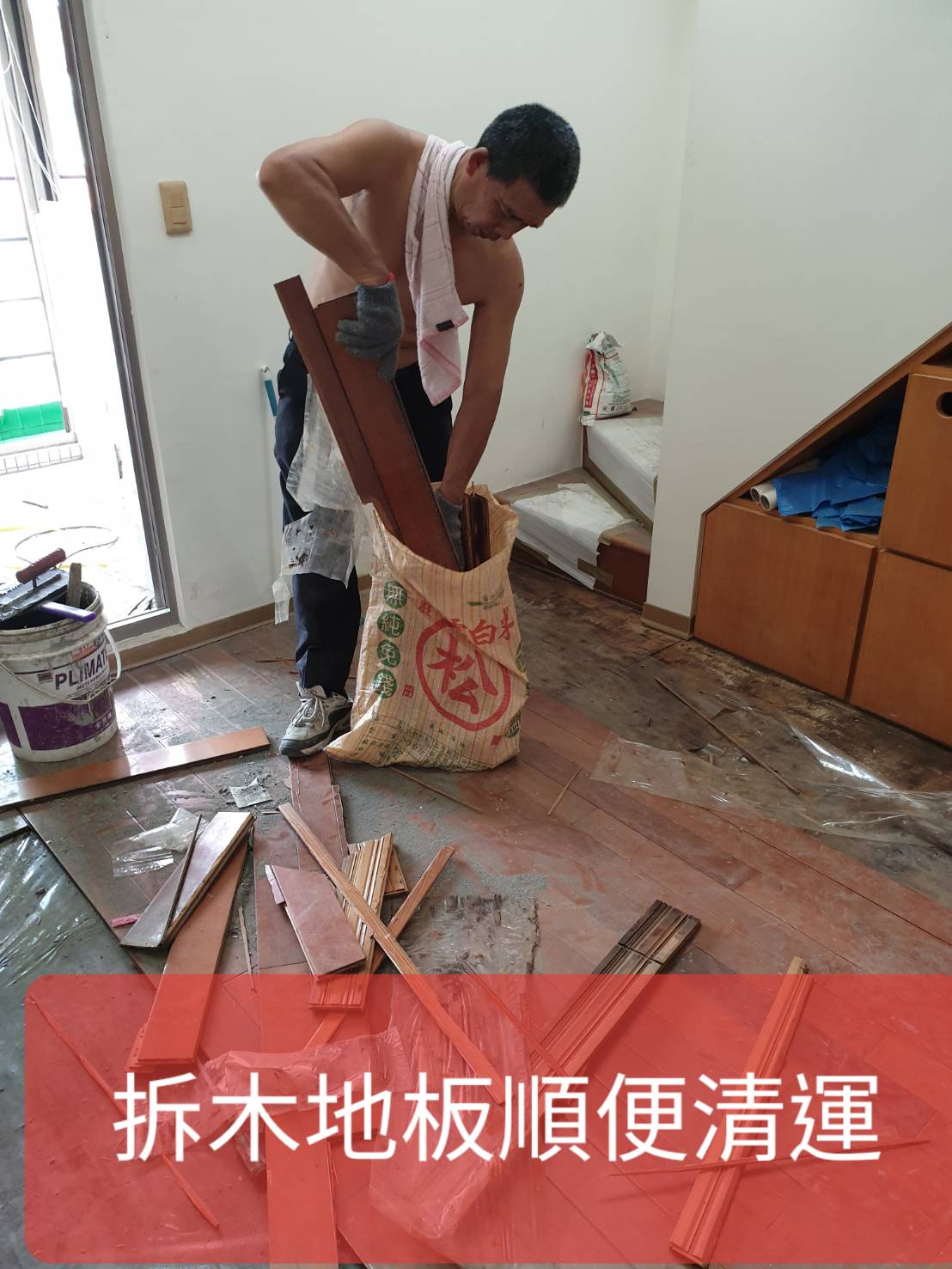 拆木板順便清運---祥輝修繕