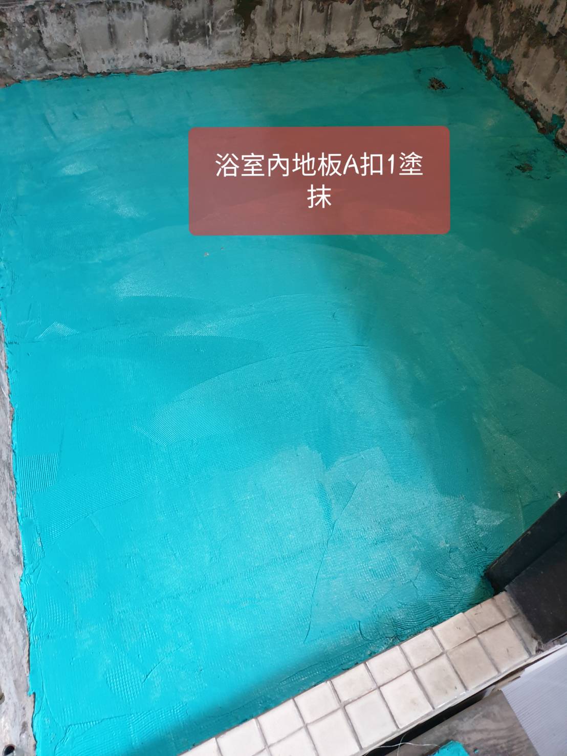 浴室地板A扣1塗抹---祥輝修繕