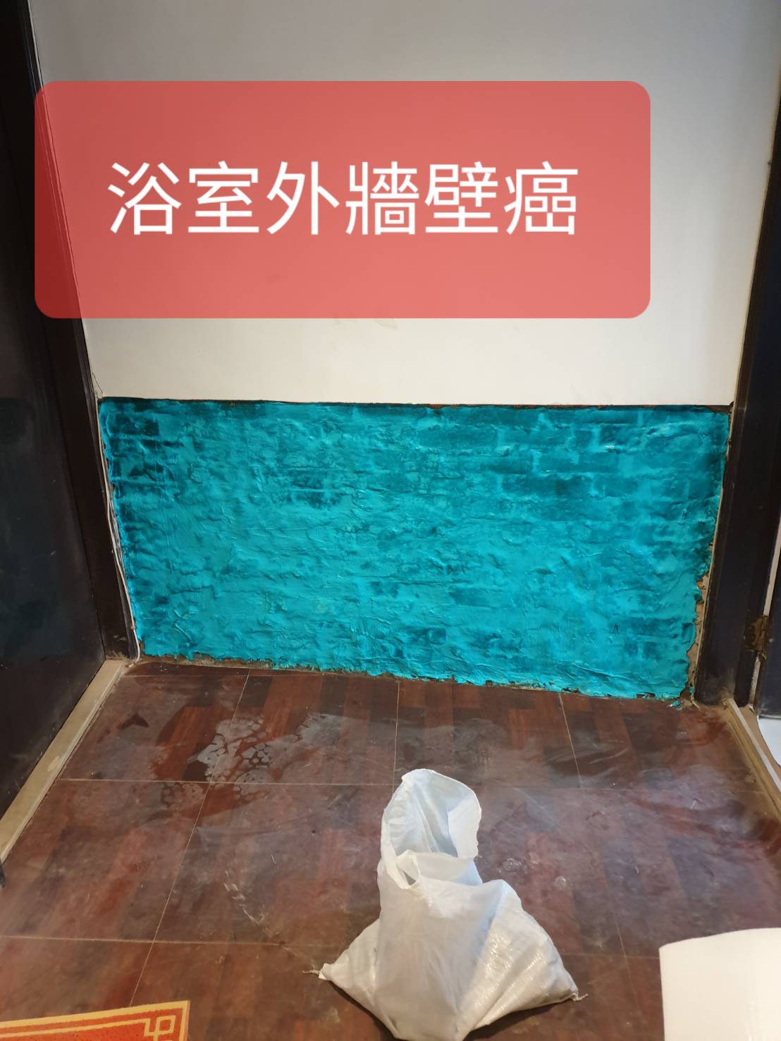 祥輝修繕/防水抓漏防漏整修