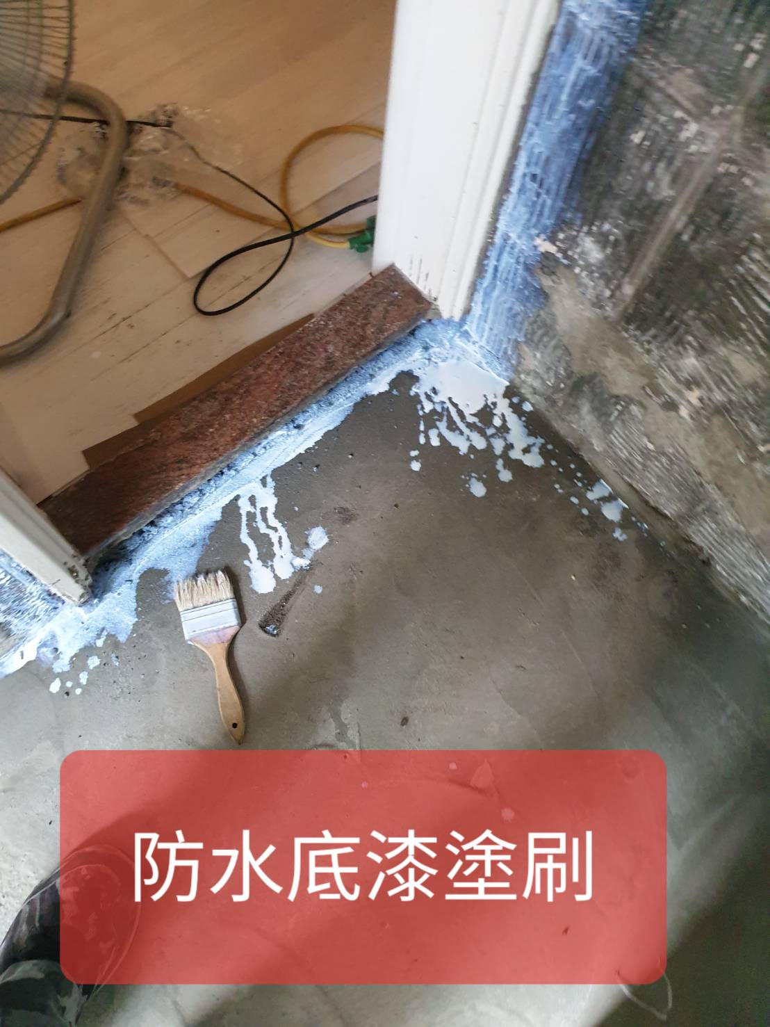 防水地漆塗刷--祥輝修繕