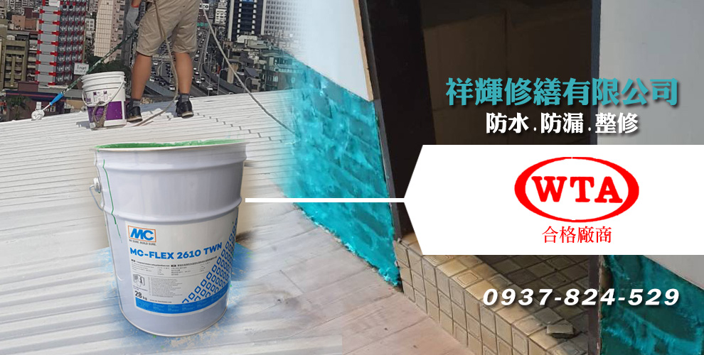祥輝修繕有限公司-防水抓漏工程