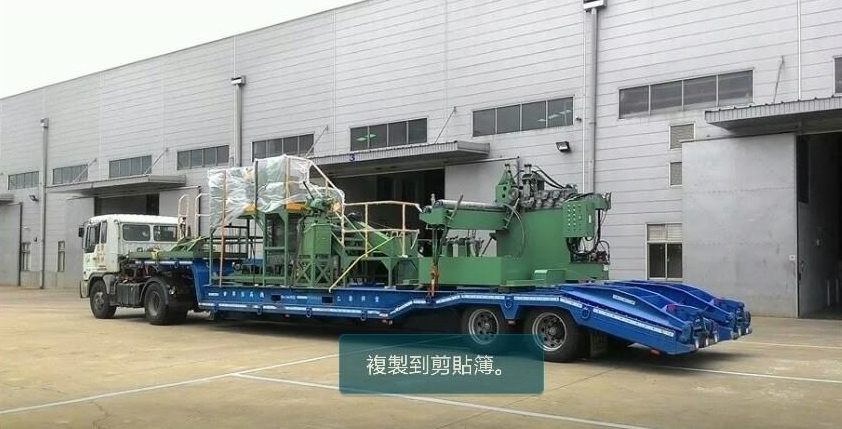 拖板車運送-機械載運