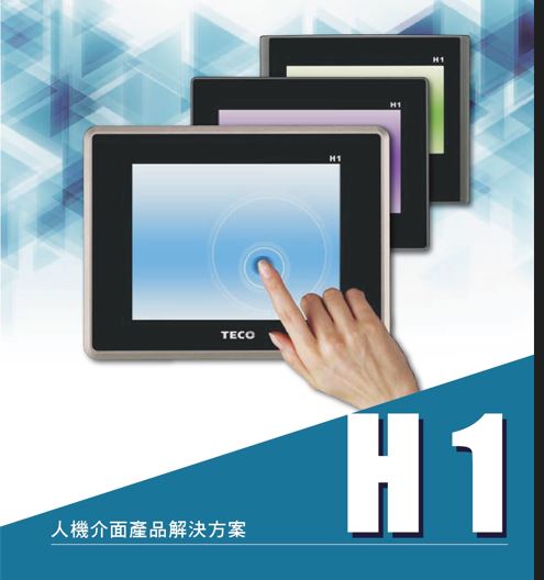 東元HMI型錄(H1)人機介面產品解決方案