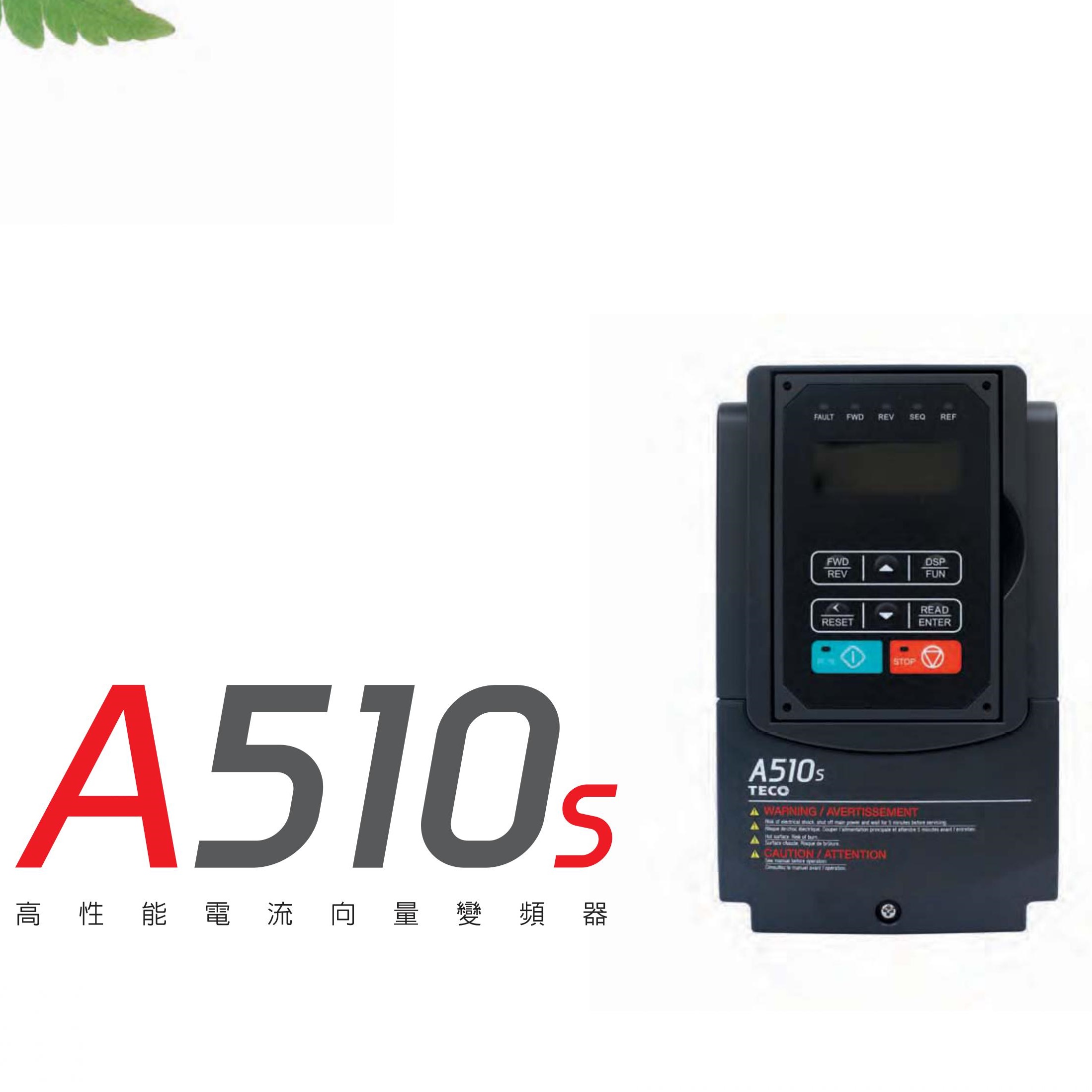 A510s~TECO東元