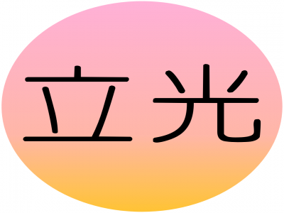 立光空調設備有限公司-undefined