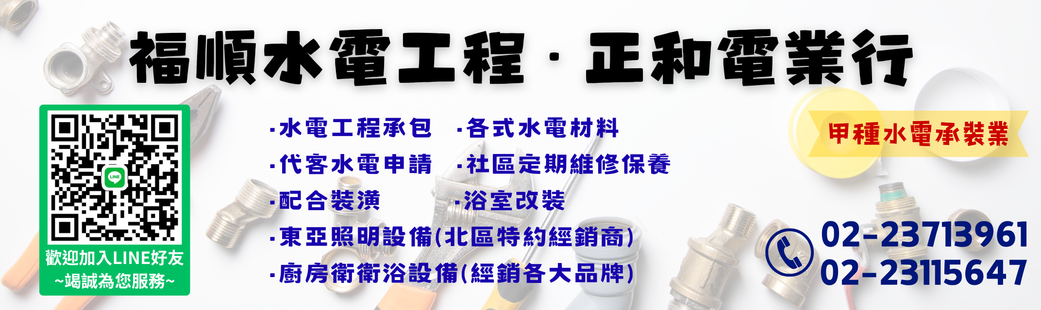 福順水電工程有限公司-水電器材