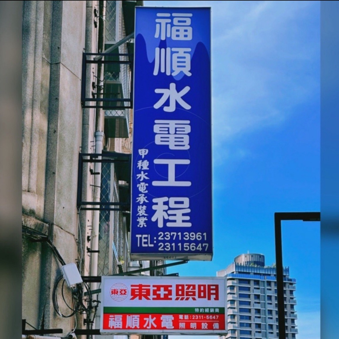 福順水電工程 ★ 正和水電行