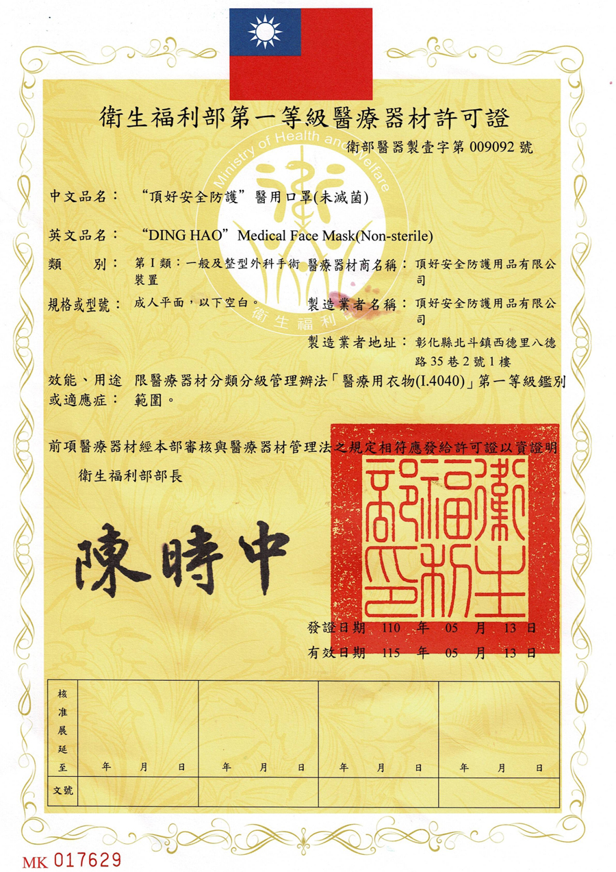 頂好-醫療器材許可證