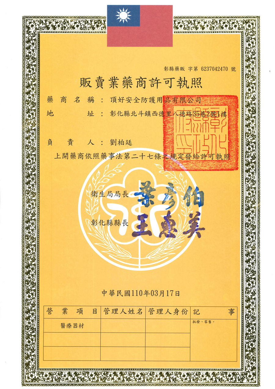 頂好-販賣藥商許可證6237042470
