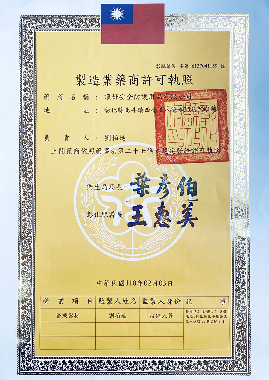 頂好-製造藥商許可證