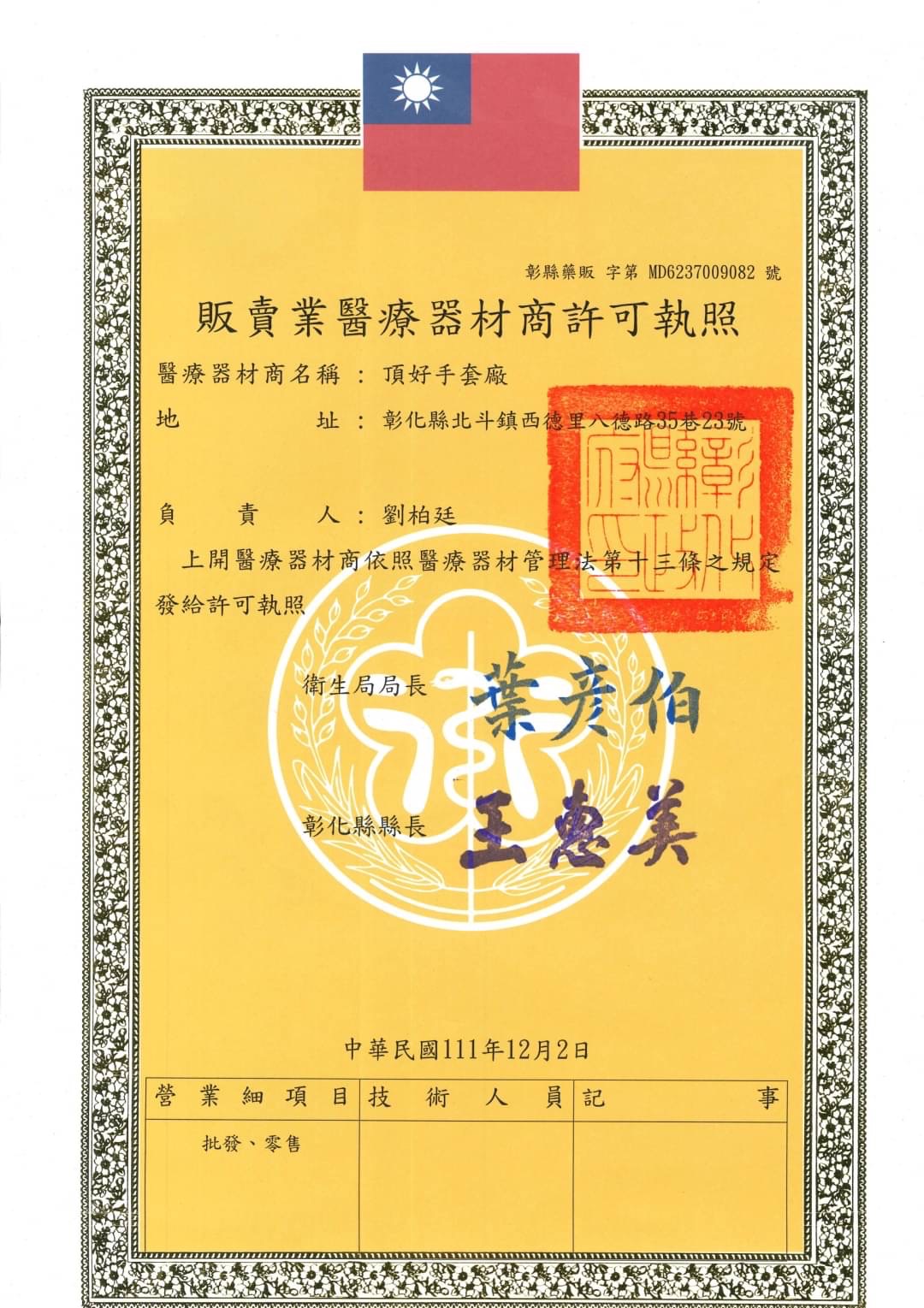 頂好-販賣藥商許可證MD6237009082