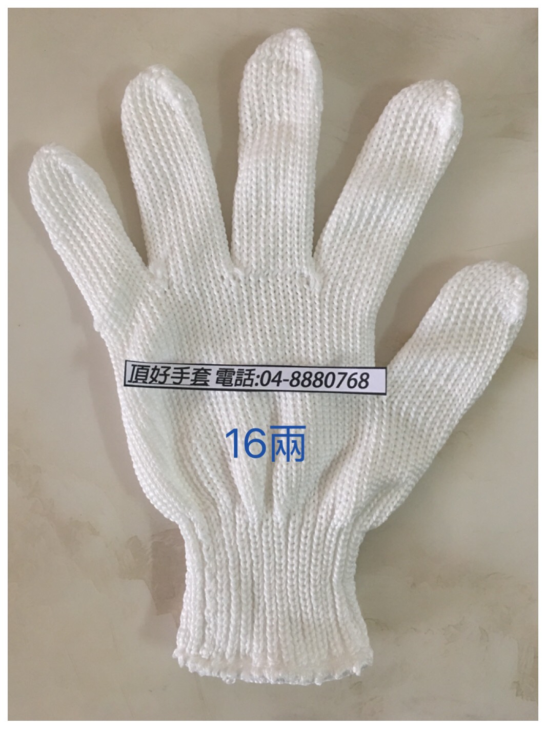 16兩白色尼龍手套-束口白色-頂好手套工廠&nbsp;