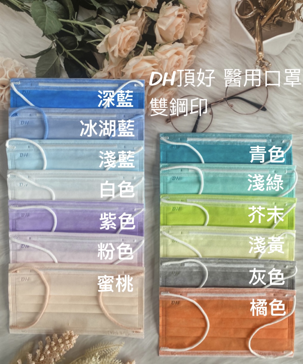 DH-01-00G頂好醫用口罩