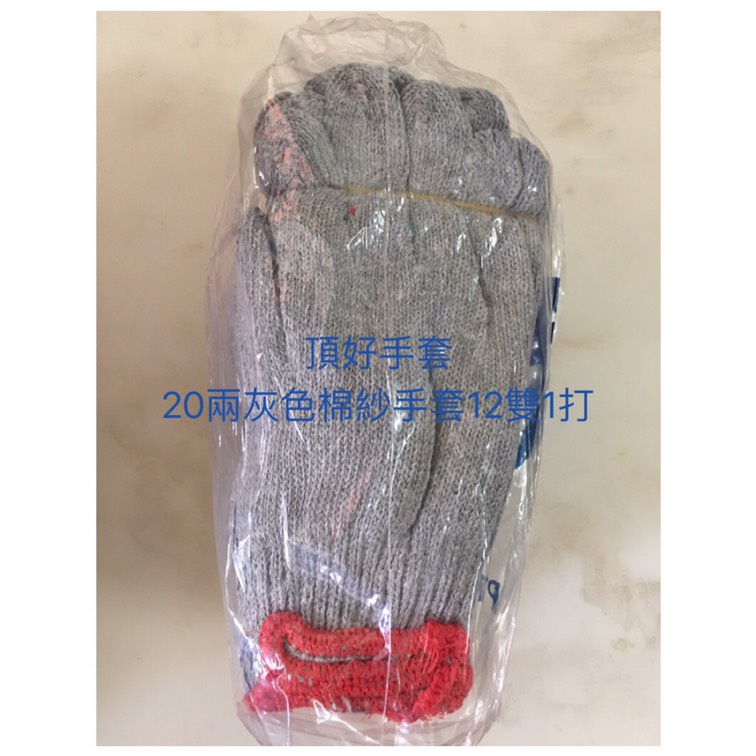 20兩灰色棉紗手套-頂好手套-