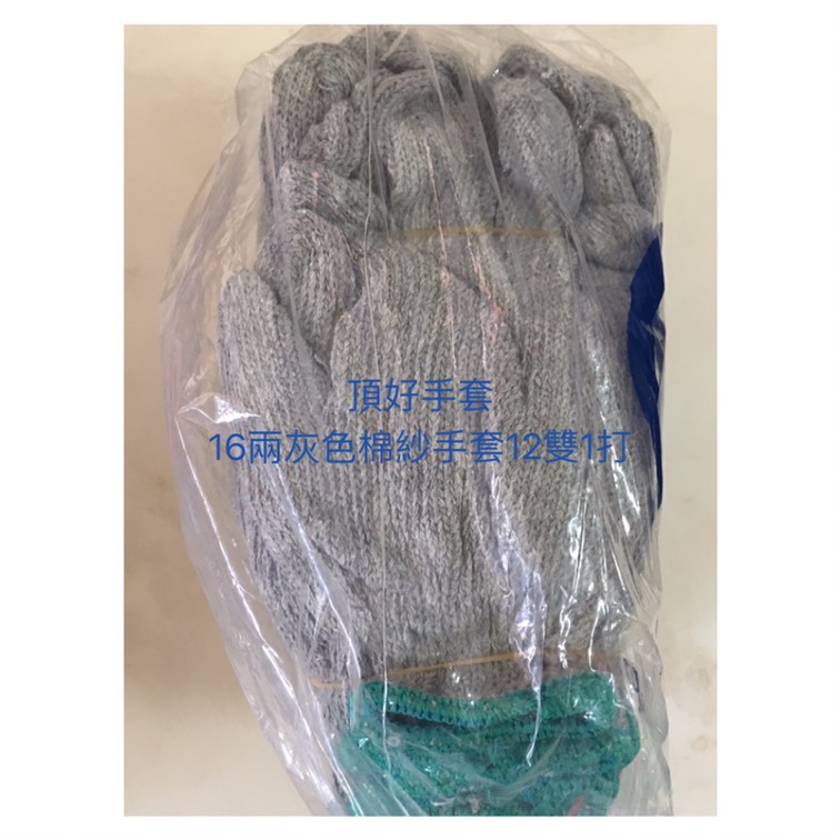 16兩灰色棉紗手套-頂好手套-手套工廠