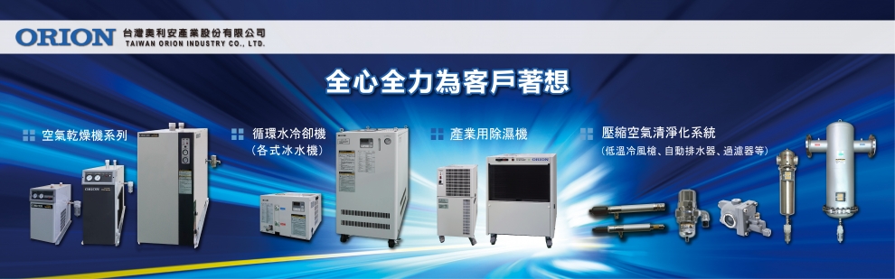 台灣奧利安產業股份有限公司-自動化機械