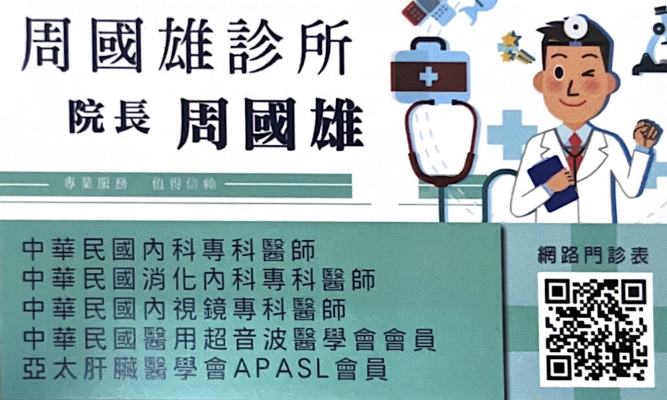 周國雄診所 | 澎湖診所 ❰ 門診結束前半小時，停止現場掛號 ❱