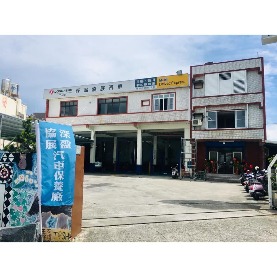 深盈汽車保養廠