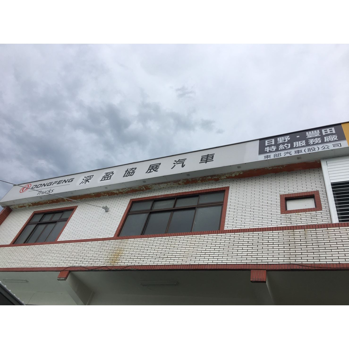 深盈汽車保養廠