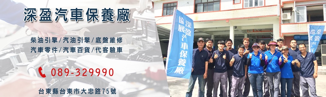 深盈汽車保養廠股份有限公司-汽車拖吊服務